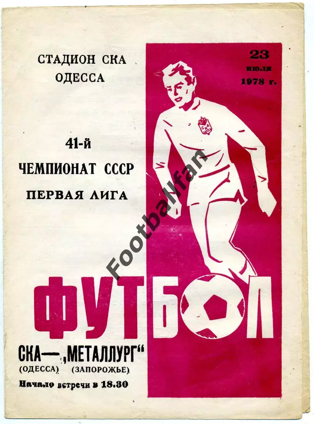 СКА Одесса - Металлург Запорожье 23.07.1978