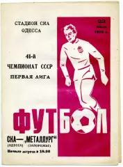СКА Одесса - Металлург Запорожье 23.07.1978