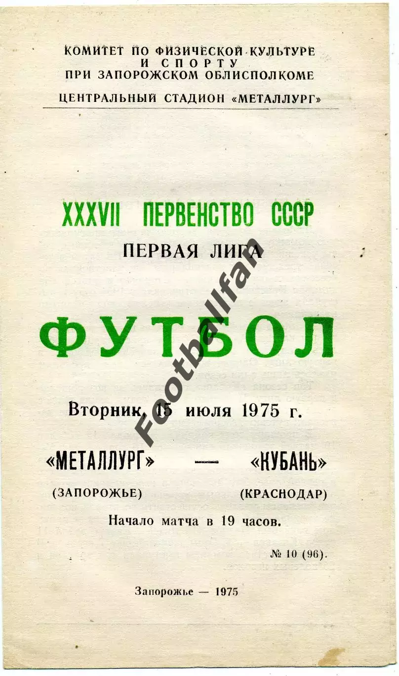 Металлург Запорожье - Кубань Краснодар 15.07.1975