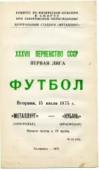 Металлург Запорожье - Кубань Краснодар 15.07.1975