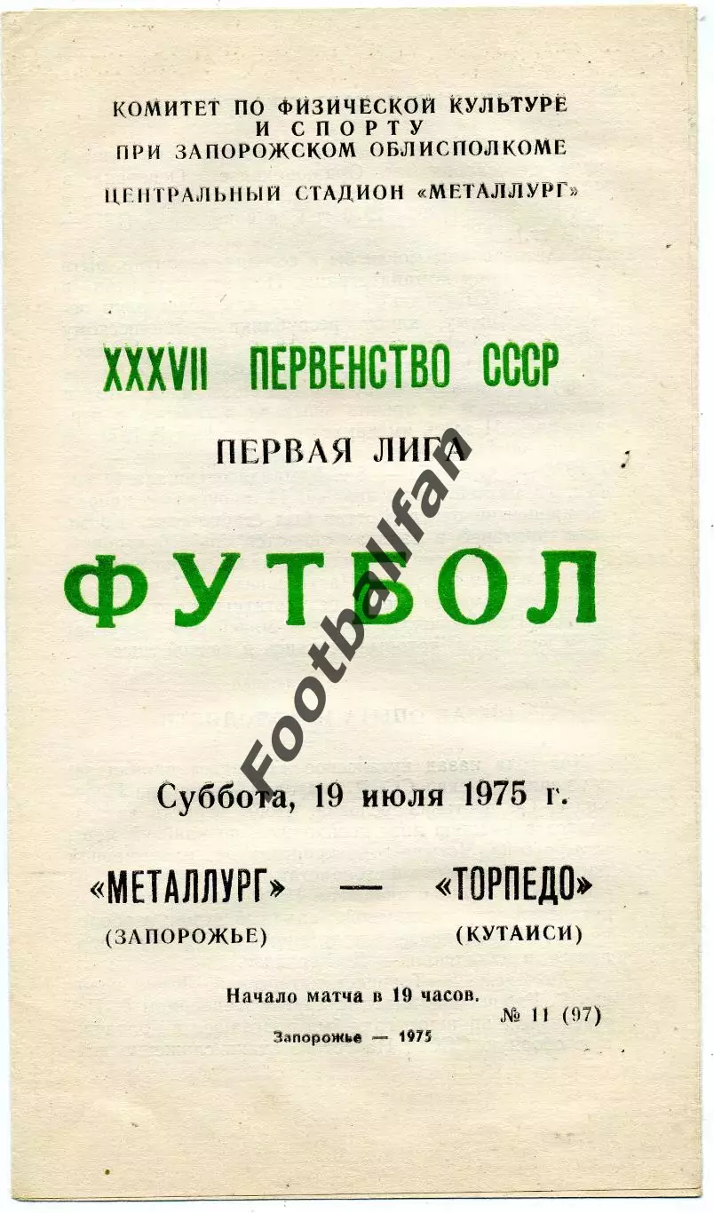 Металлург Запорожье - Торпедо Кутаиси 19.07.1975