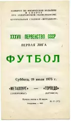 Металлург Запорожье - Торпедо Кутаиси 19.07.1975
