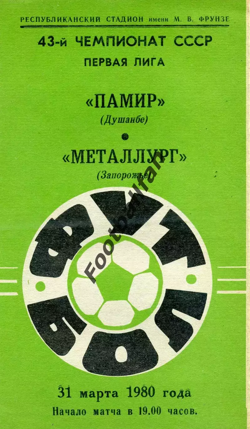 Памир Душанбе - Металлург Запорожье 31.03.1980