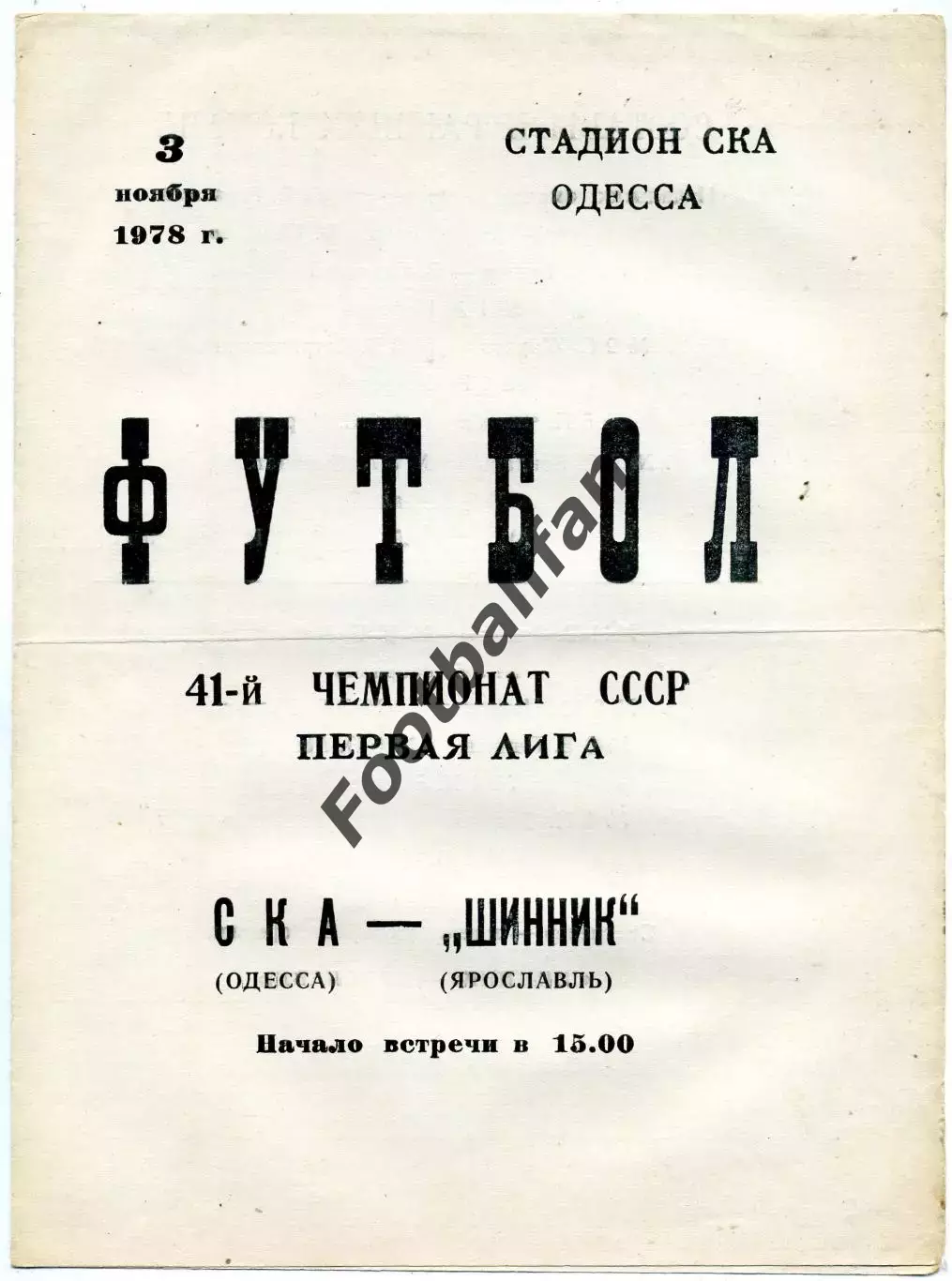 СКА Одесса - Шинник Ярославль 03.11.1978