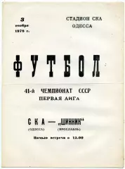 СКА Одесса - Шинник Ярославль 03.11.1978