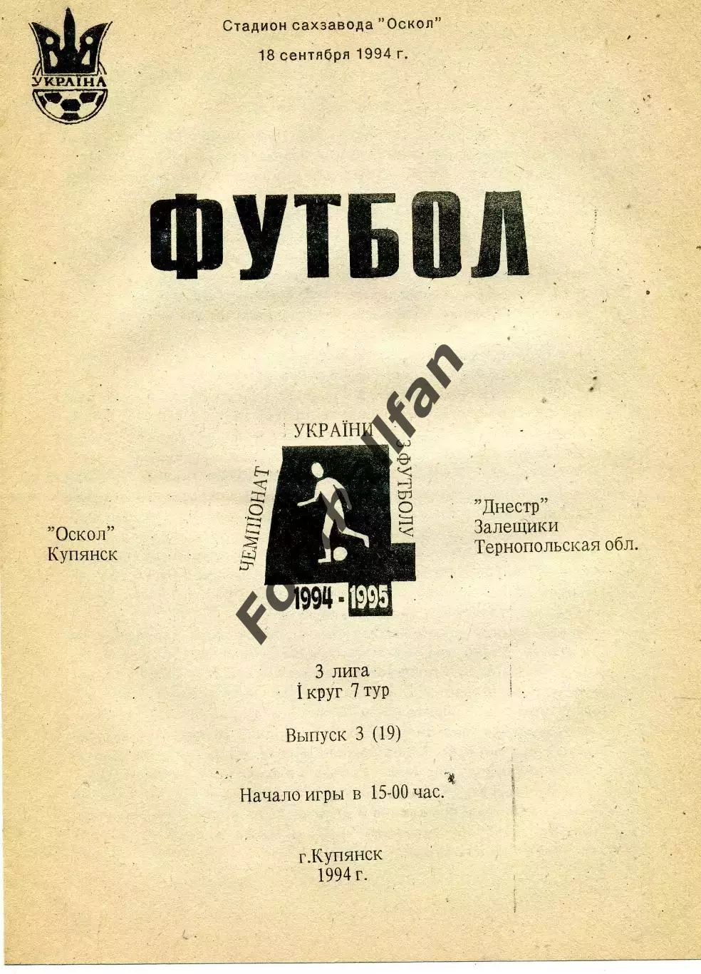 Оскол Купянск - Днестр Залещики 18.09.1994