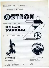 Хутровик Тисменица - Таврия Симферополь 27.09.1994 Кубок Украины
