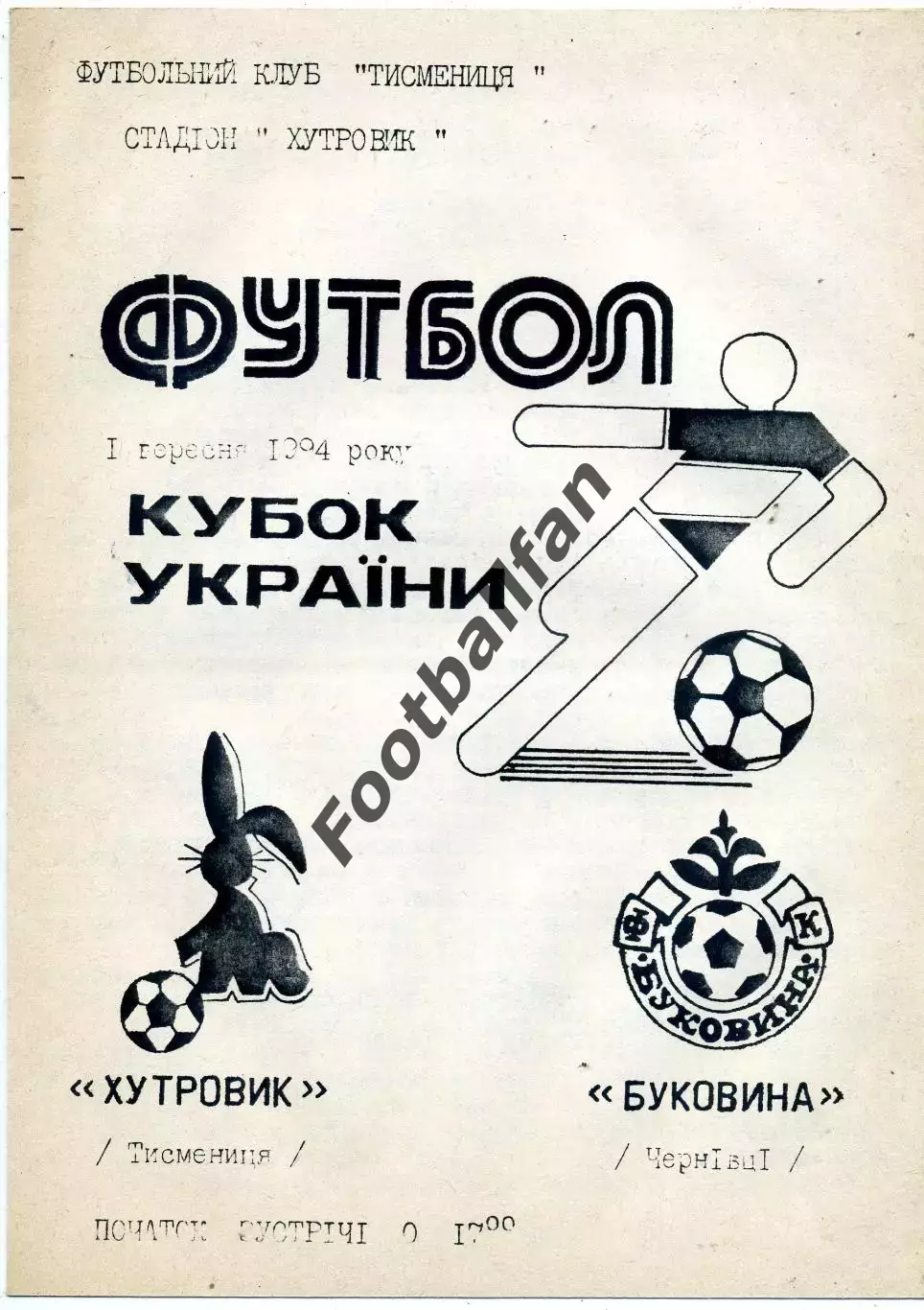 Хутровик Тисменица - Буковина Черновцы 01.09.1994 Кубок Украины