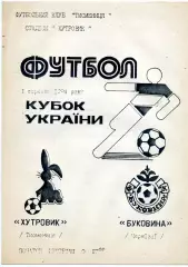 Хутровик Тисменица - Буковина Черновцы 01.09.1994 Кубок Украины