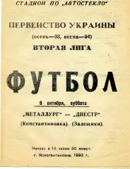 Металлург Константиновка - Днестр Залещики 09.10.1993