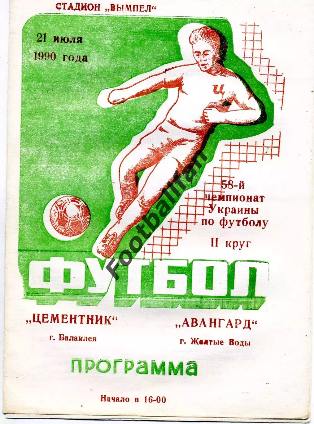 Цементник Балаклея - Авангард Желтые Воды 21.07.1990