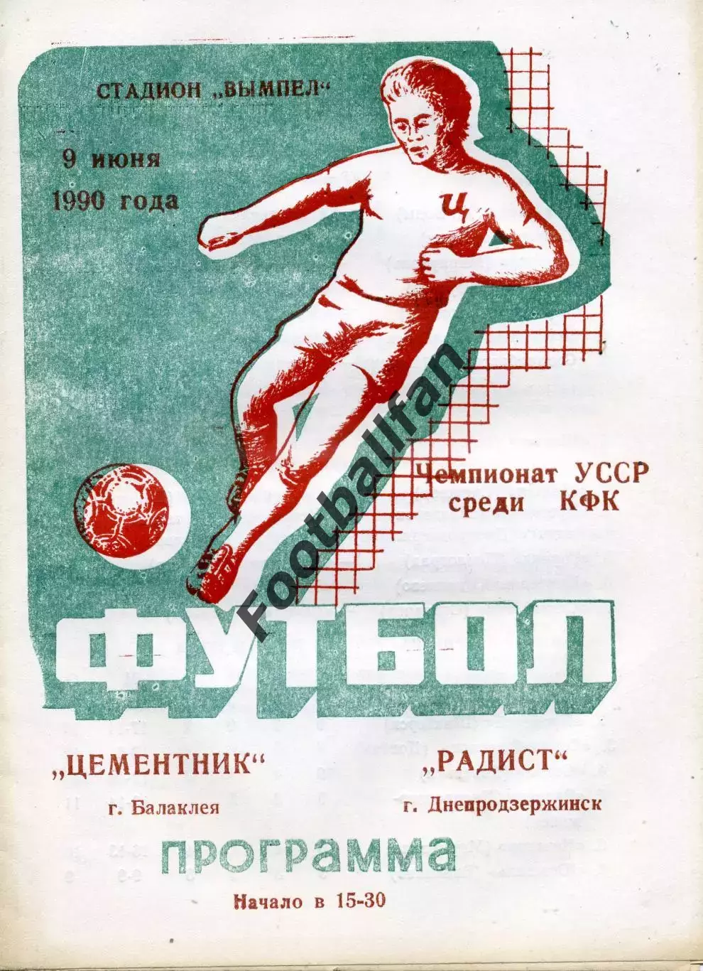 Цементник Балаклея - Радист Днепродзержинск 09.06.1990