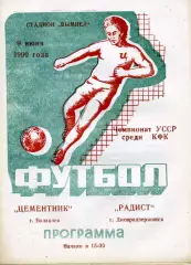 Цементник Балаклея - Радист Днепродзержинск 09.06.1990