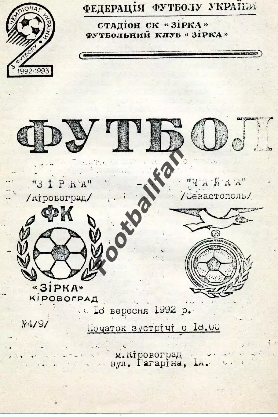 Звезда Кировоград - Чайка Севастополь 10.09.1992
