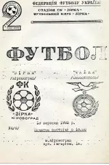 Звезда Кировоград - Чайка Севастополь 10.09.1992