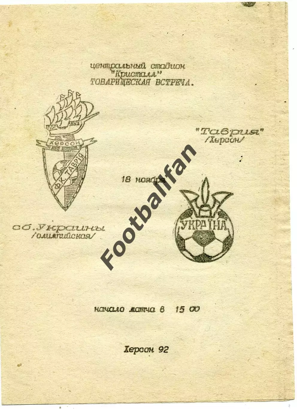 Таврия Херсон - сборная Украина ( олимпийская ) 18.11.1992