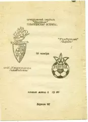 Таврия Херсон - сборная Украина ( олимпийская ) 18.11.1992