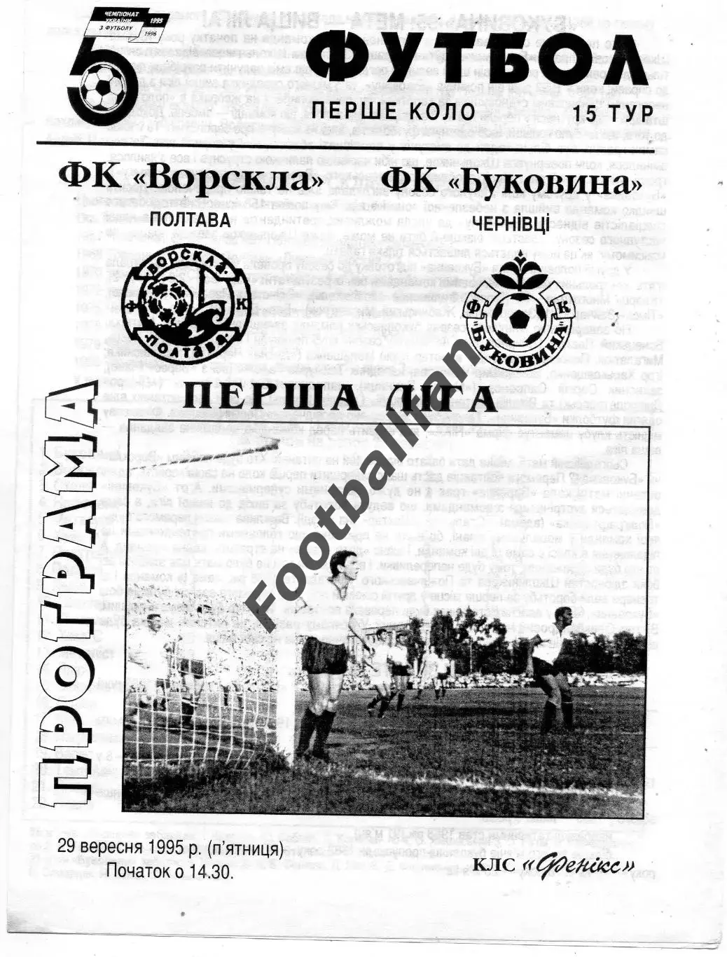 Ворскла Полтава - Буковина Черновцы 29.09.1995