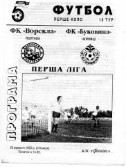 Ворскла Полтава - Буковина Черновцы 29.09.1995