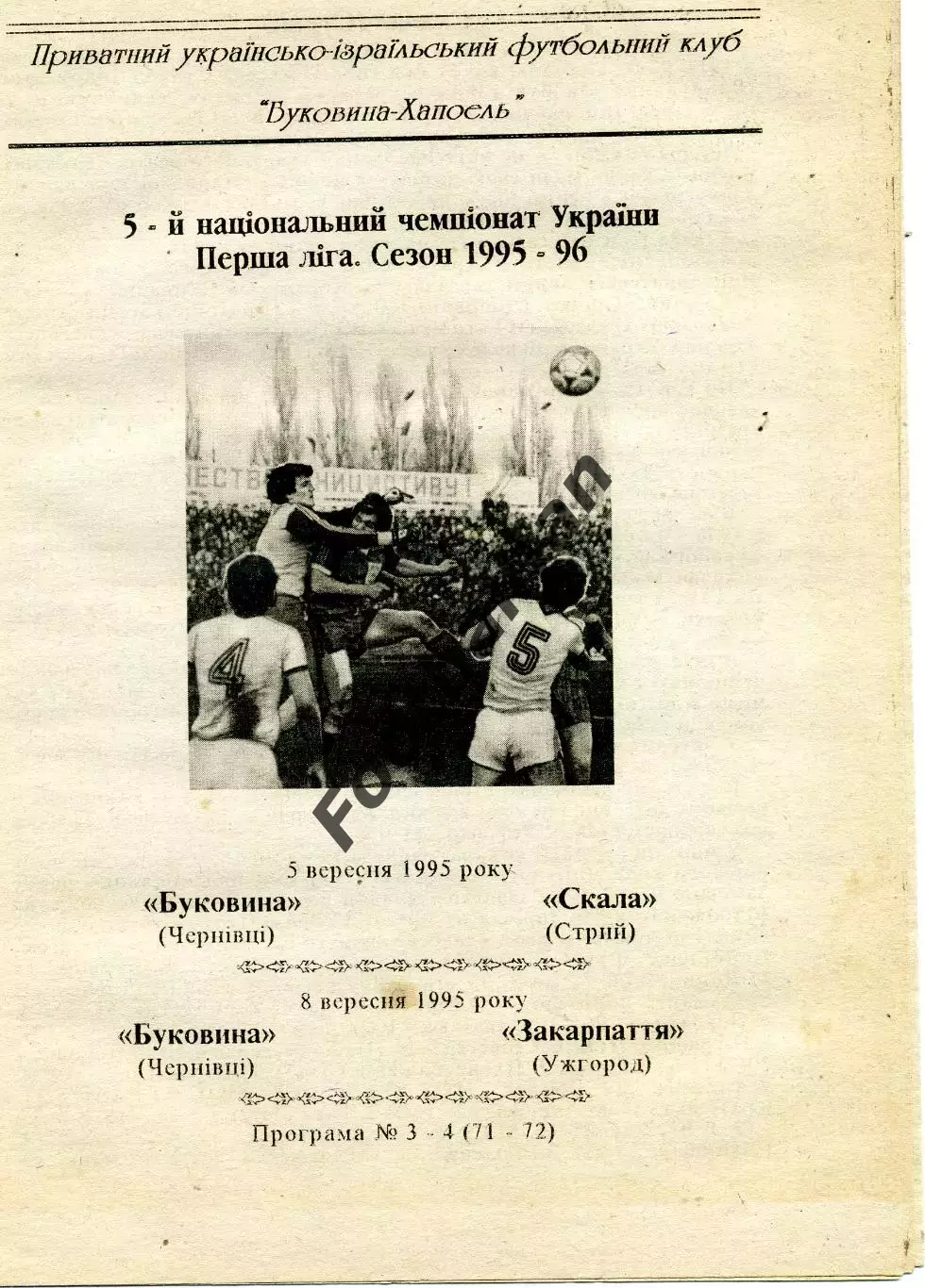 Буковина Черновцы - Скала Стрый 05.09 + Закарпатье Ужгород 08.09.1995
