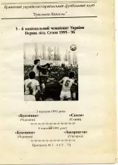 Буковина Черновцы - Скала Стрый 05.09 + Закарпатье Ужгород 08.09.1995