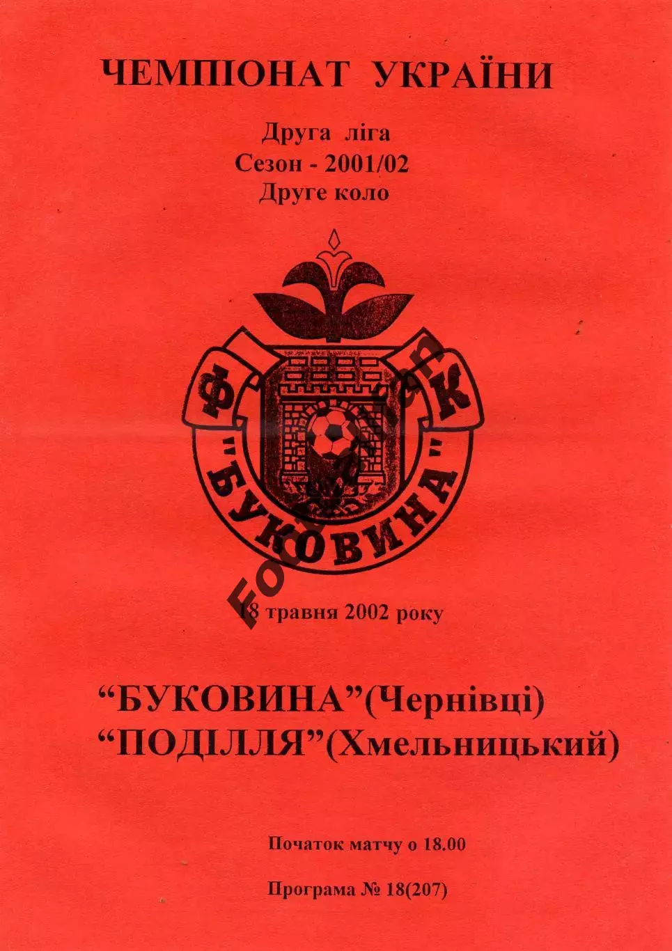 Буковина Черновцы - Подолье Хмельницкий 18.05.2002