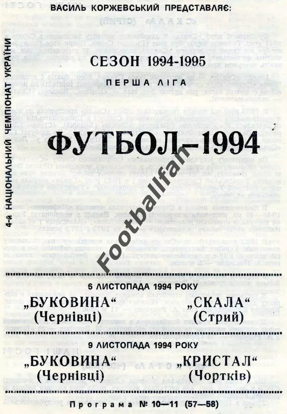 Буковина Черновцы - Скала Стрый 06.11 + Кристалл Чортков 09.11.1994