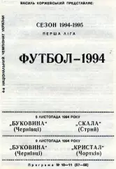 Буковина Черновцы - Скала Стрый 06.11 + Кристалл Чортков 09.11.1994