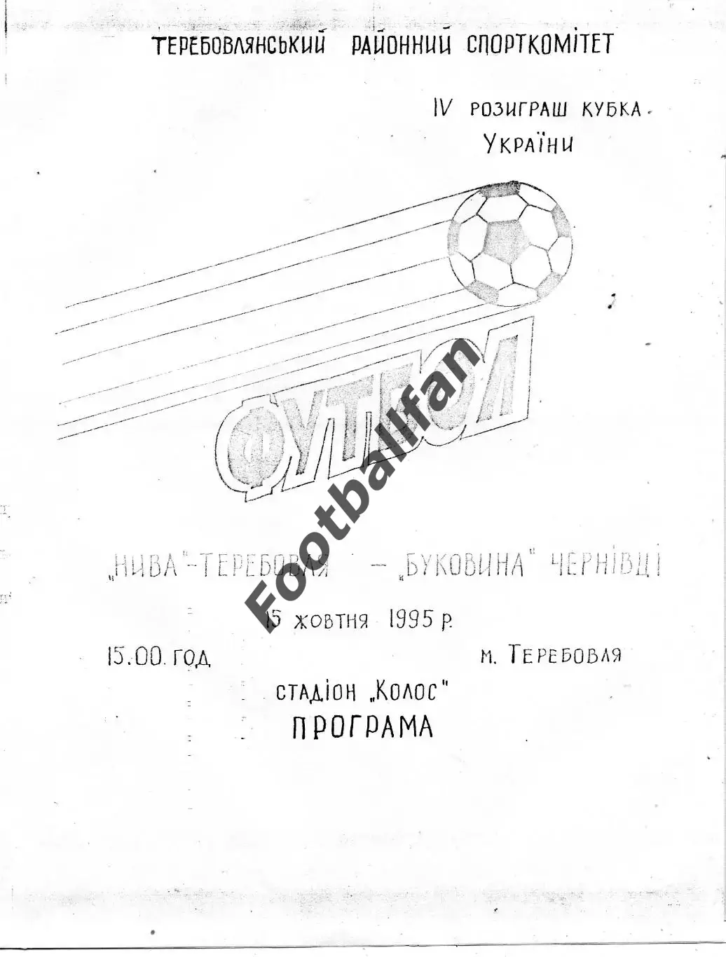 Нива Теребовля - Буковина Черновцы 15.10.1995 Кубок Украины ( 2 )