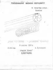 Нива Теребовля - Буковина Черновцы 15.10.1995 Кубок Украины ( 2 )