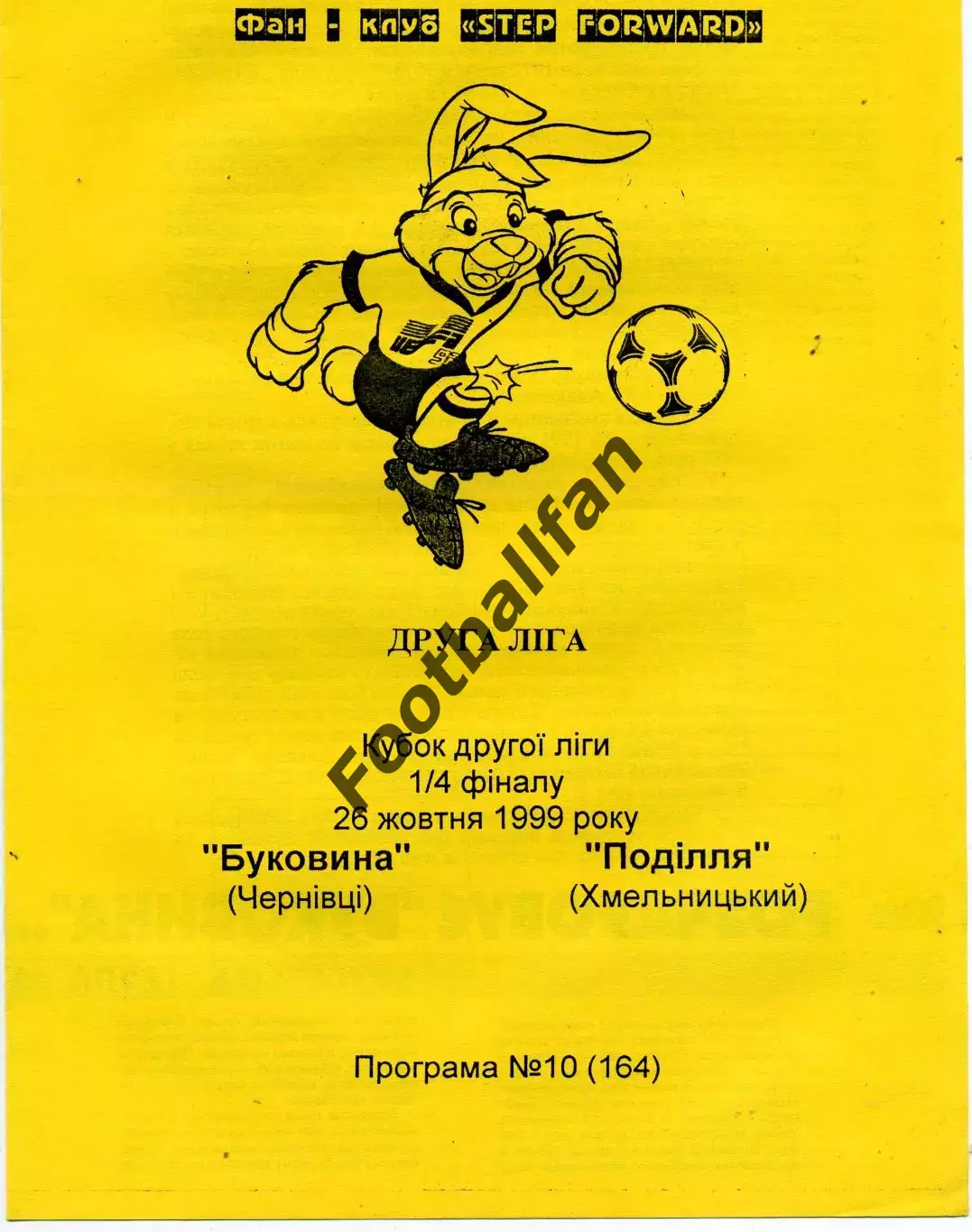 Буковина Черновцы - Подолье Хмельницкий 26.10.1999 Кубок 2 лиги Украины