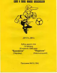 Буковина Черновцы - Подолье Хмельницкий 26.10.1999 Кубок 2 лиги Украины
