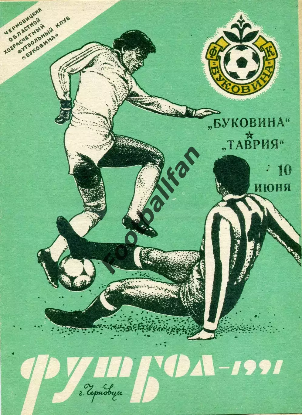Буковина Черновцы - Таврия Симферополь 10.06.1991