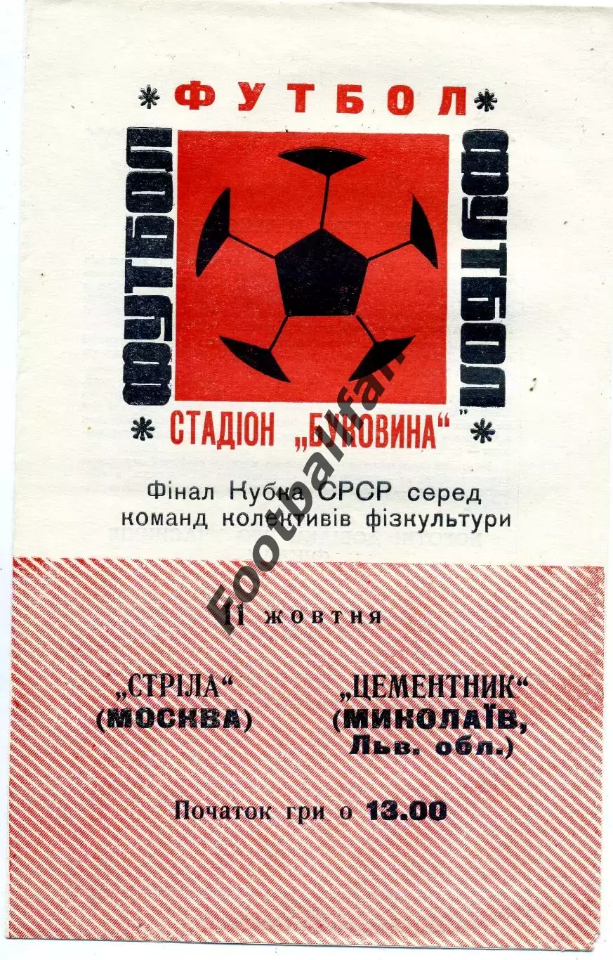 Стрела Москва - Цементник Николаев 11.10.1970 Финал Кубка СССР среди КФК