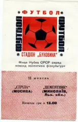 Стрела Москва - Цементник Николаев 11.10.1970 Финал Кубка СССР среди КФК