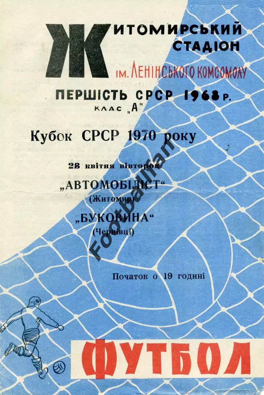 Автомобилист Житомир - Буковина Черновцы 28.04.1970 Кубок СССР тираж 500