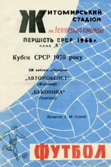 Автомобилист Житомир - Буковина Черновцы 28.04.1970 Кубок СССР тираж 500