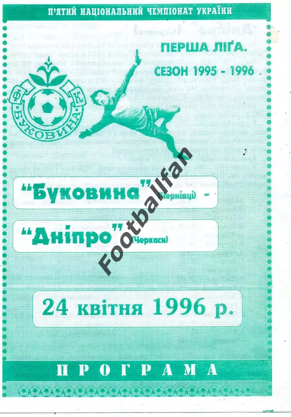 Буковина Черновцы - Днепр Черкассы 24.04.1996