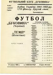 Буковина Черновцы - Темп Шепетовка 21.10.1992 Кубок Украины