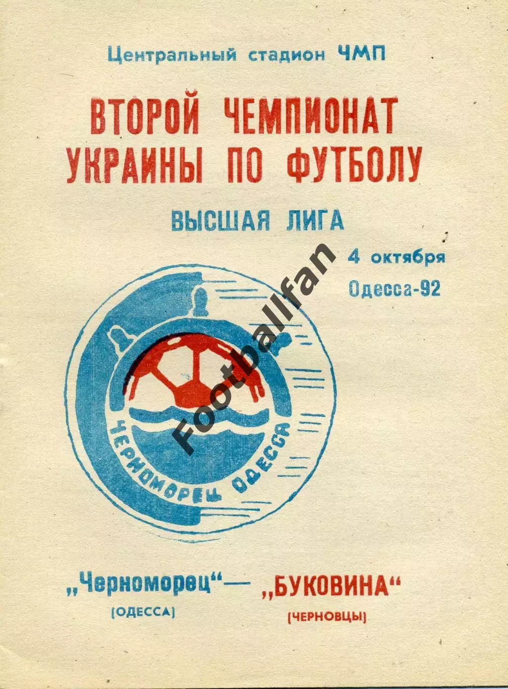 Черноморец Одесса - Буковина Черновцы 04.10.1992