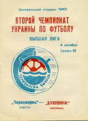 Черноморец Одесса - Буковина Черновцы 04.10.1992