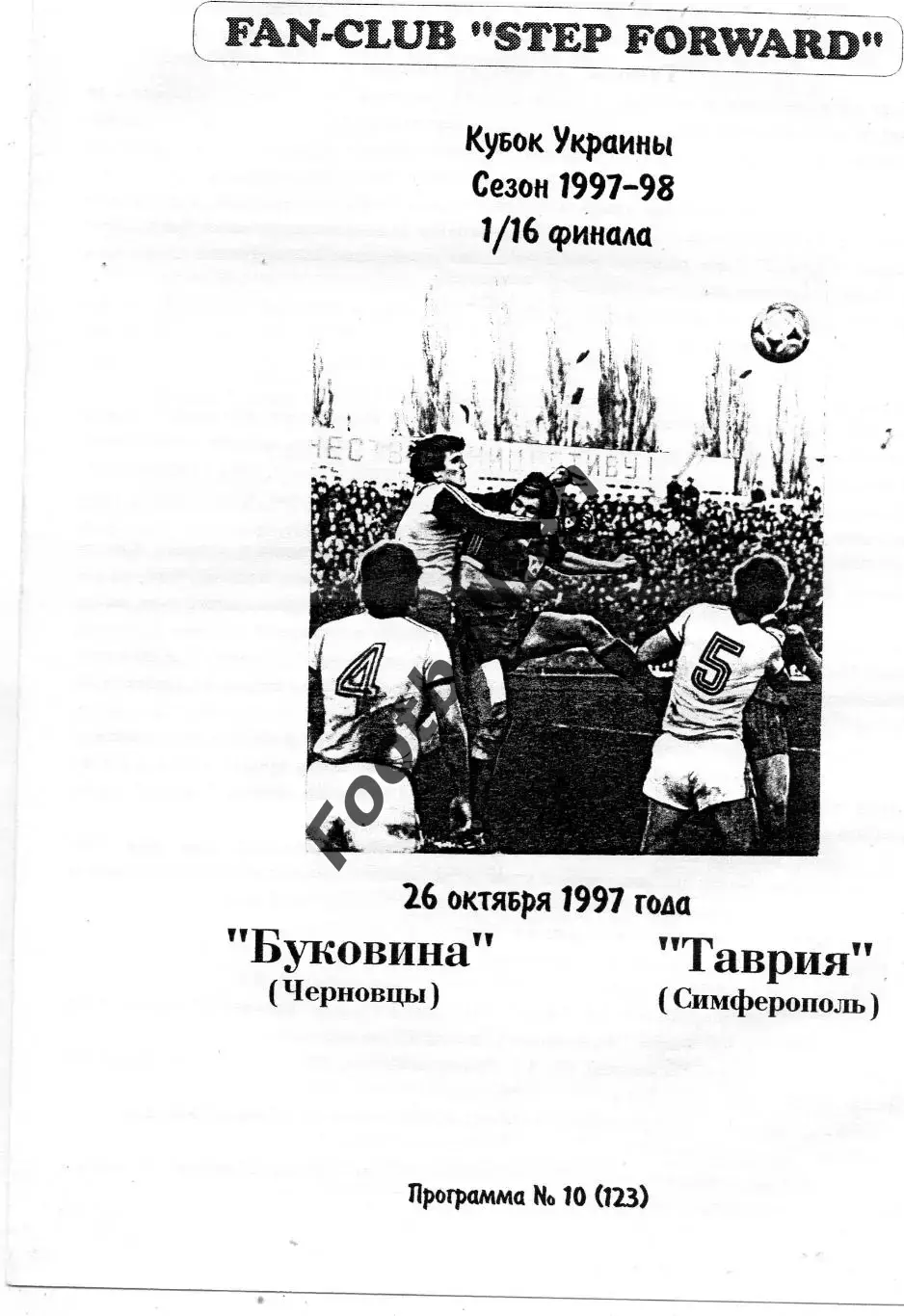 Буковина Черновцы - Таврия Симферополь 26.10.1997 Кубок Украины