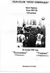 Буковина Черновцы - Таврия Симферополь 26.10.1997 Кубок Украины