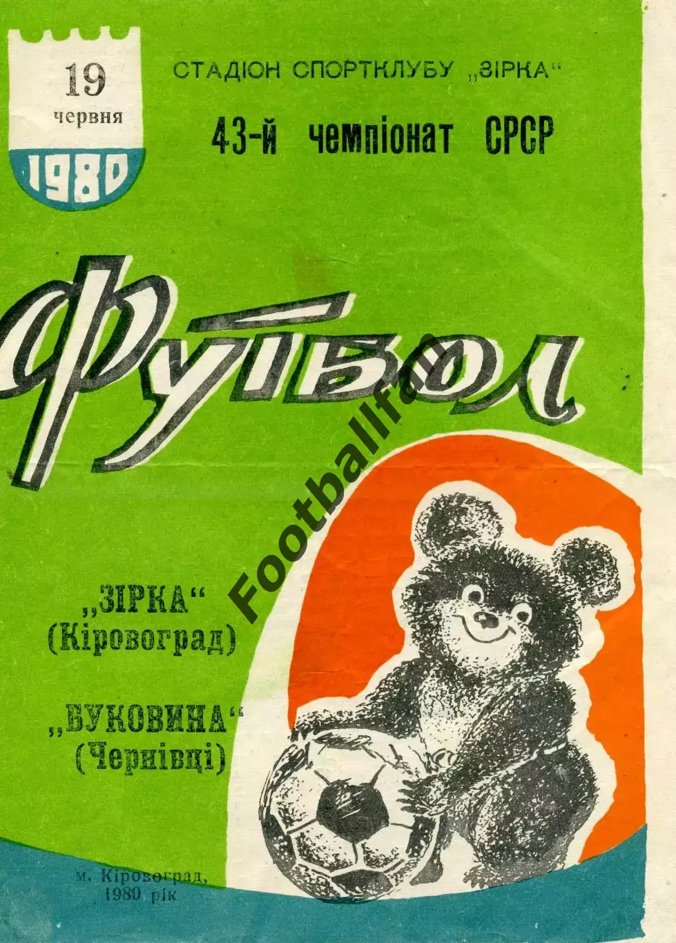 Звезда Кировоград - Буковина Черновцы 19.06.1980
