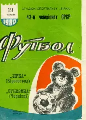 Звезда Кировоград - Буковина Черновцы 19.06.1980
