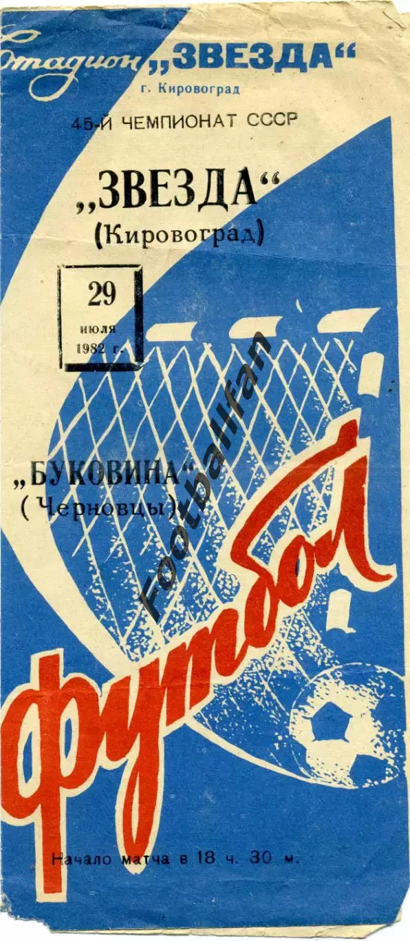 Звезда Кировоград - Буковина Черновцы 29.07.1982