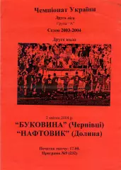 Буковина Черновцы - Нафтовик Долина 02.04.2004