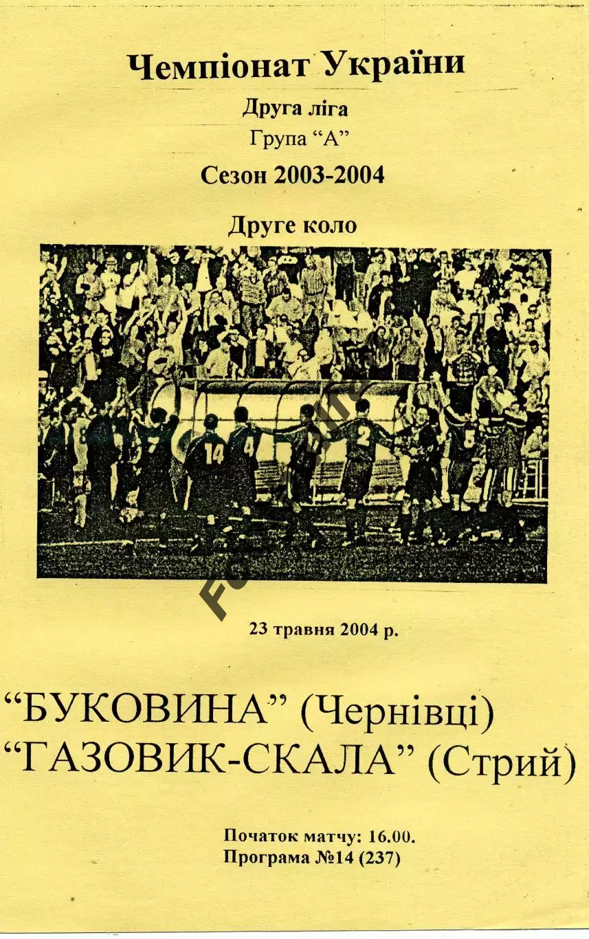 Буковина Черновцы - Газовик - Скала Стрый 23.05.2004