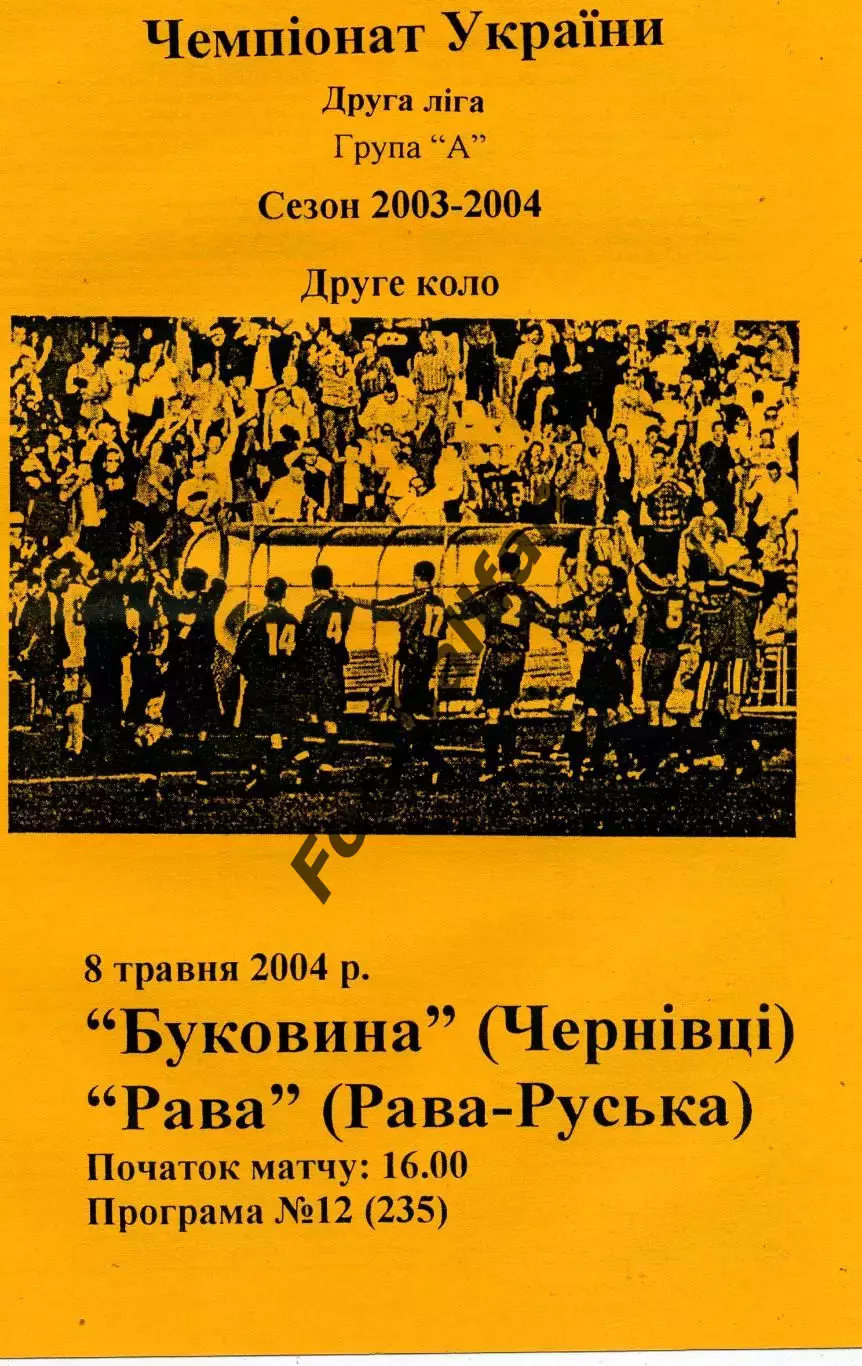 Буковина Черновцы - Газовик - Рава Рава-Русская 08.05.2004