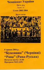 Буковина Черновцы - Газовик - Рава Рава-Русская 08.05.2004